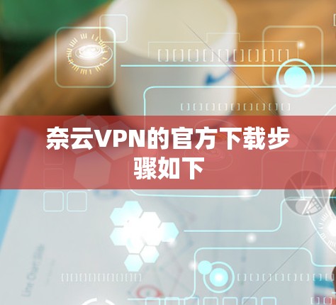 奈云VPN的官方下载步骤如下