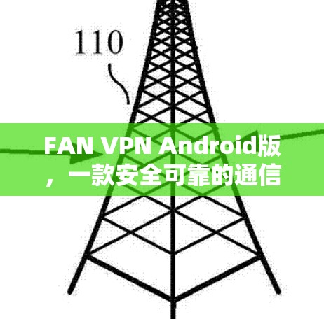FAN VPN Android版，一款安全可靠的通信工具