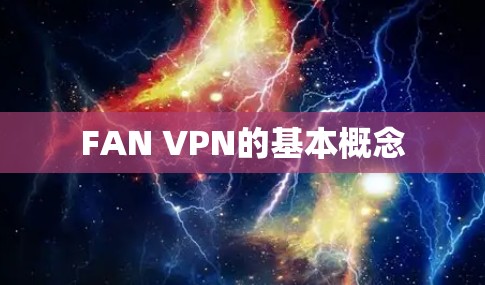 FAN VPN的基本概念