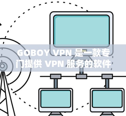 GOBOY VPN 是一款专门提供 VPN 服务的软件，旨在帮助用户在线连接外部网络。以下是对它的评测