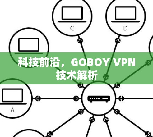 科技前沿，GOBOY VPN技术解析