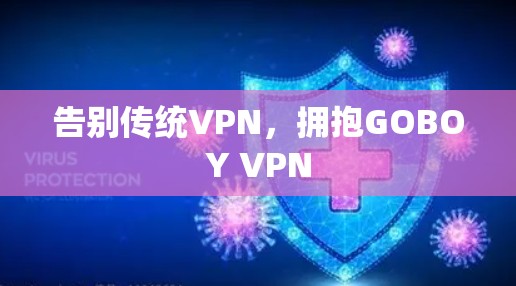 告别传统VPN，拥抱GOBOY VPN