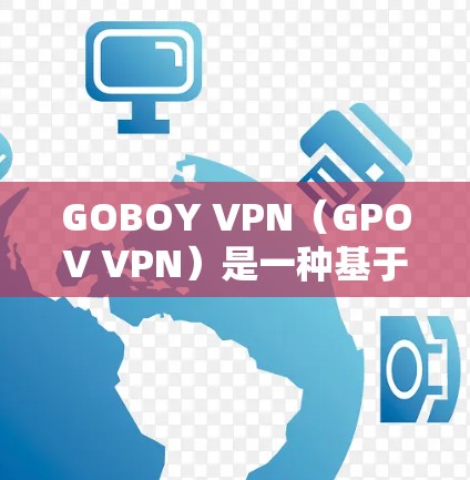 GOBOY VPN（GPOV VPN）是一种基于GPOV协议的VPN解决方案，旨在提供安全、可靠和高效的网络连接。要确保GOBOY VPN的稳定节点，需要从以下几个方面进行调整和管理