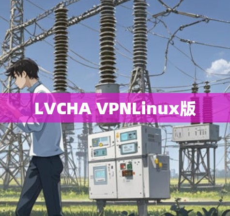 LVCHA VPNLinux版