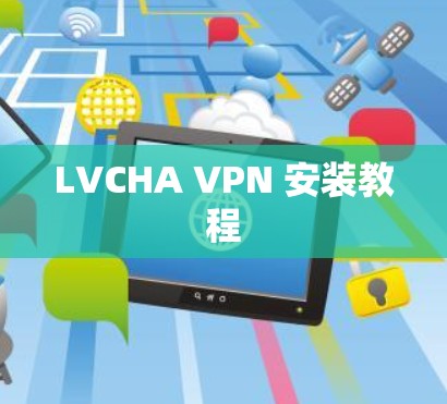 LVCHA VPN 安装教程