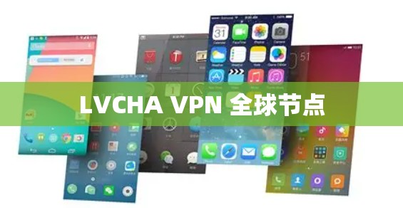 LVCHA VPN 全球节点