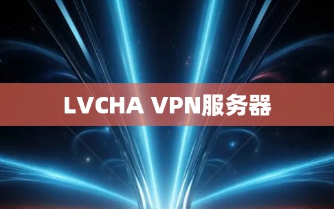 LVCHA VPN服务器