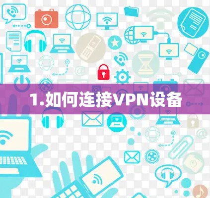 1.如何连接VPN设备