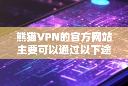 熊猫VPN的官方网站主要可以通过以下途径查找