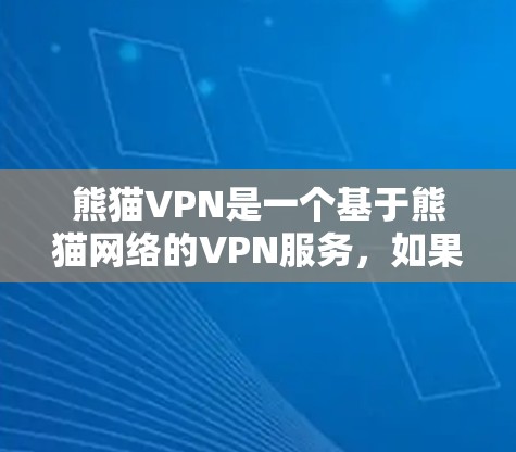 熊猫VPN是一个基于熊猫网络的VPN服务，如果你正在寻找一个适合 Android 平台的解决方案，以下是一些推荐