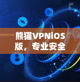 熊猫VPNiOS版，专业安全，轻松畅用！