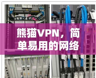 熊猫VPN，简单易用的网络接入选择