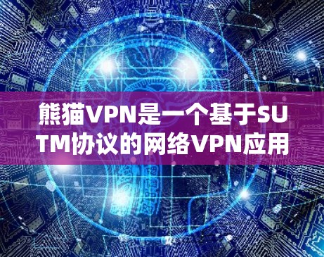 熊猫VPN是一个基于SUTM协议的网络VPN应用，旨在为用户提供VPN服务。以下是一个详细的熊猫VPN配置教程，涵盖基本配置、高级配置以及常见问题的解决方法
