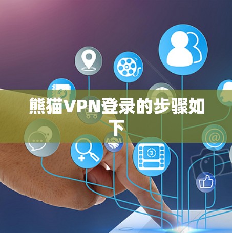熊猫VPN登录的步骤如下