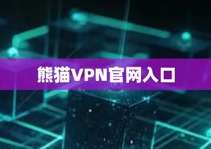 熊猫VPN官网入口