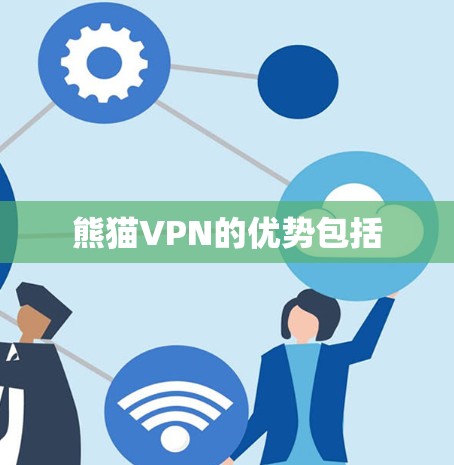 熊猫VPN的优势包括