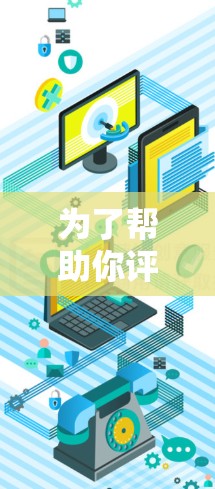 为了帮助你评估蜜蜂VPN是否适合你的需求，以下是一个有条理的总结和建议