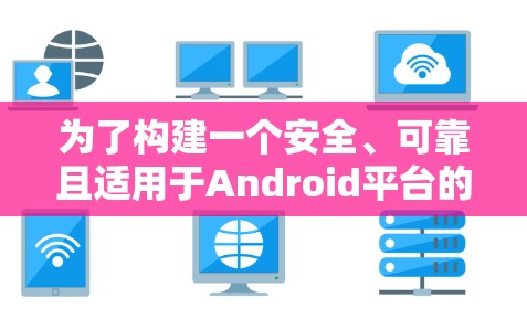 为了构建一个安全、可靠且适用于Android平台的蜜蜂VPN应用，我们需要考虑以下几个步骤