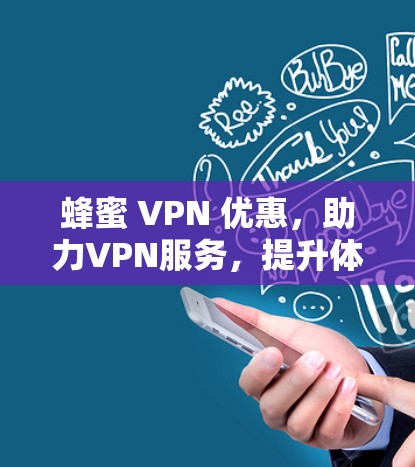 蜂蜜 VPN 优惠，助力VPN服务，提升体验