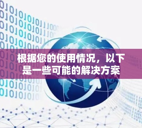 根据您的使用情况，以下是一些可能的解决方案