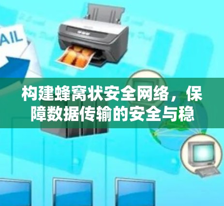 构建蜂窝状安全网络，保障数据传输的安全与稳定