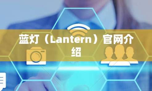 蓝灯（Lantern）官网介绍
