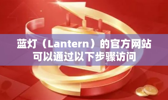 蓝灯（Lantern）的官方网站可以通过以下步骤访问