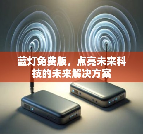 蓝灯免费版，点亮未来科技的未来解决方案