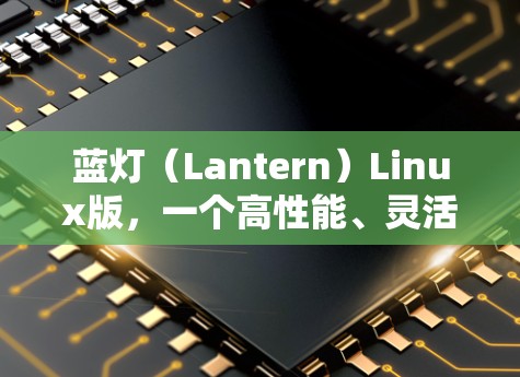 蓝灯（Lantern）Linux版，一个高性能、灵活的开源边缘计算解决方案