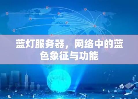 蓝灯服务器，网络中的蓝色象征与功能