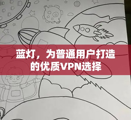 蓝灯，为普通用户打造的优质VPN选择