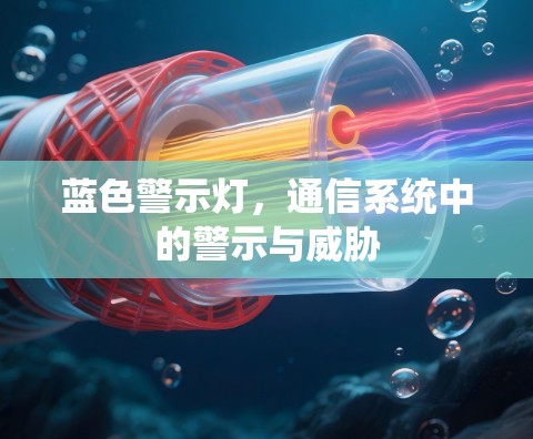 蓝色警示灯，通信系统中的警示与威胁
