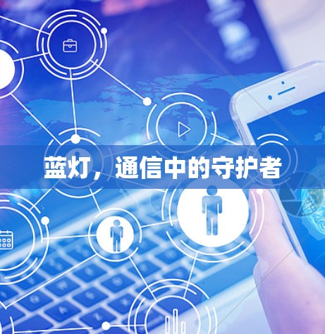 蓝灯，通信中的守护者