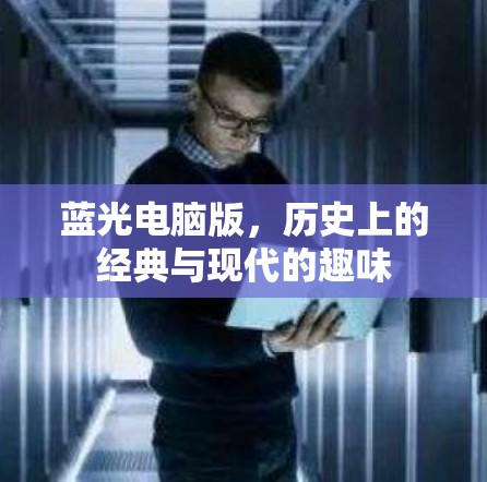 蓝光电脑版，历史上的经典与现代的趣味