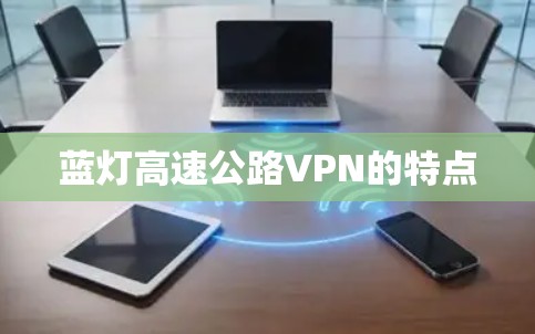 蓝灯高速公路VPN的特点