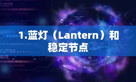 1.蓝灯（Lantern）和稳定节点
