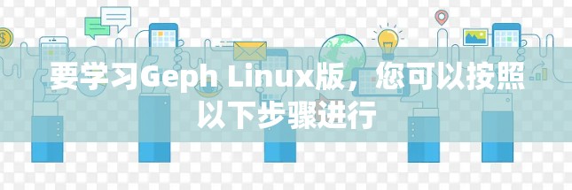 要学习Geph Linux版，您可以按照以下步骤进行