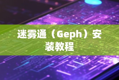 迷雾通（Geph）安装教程