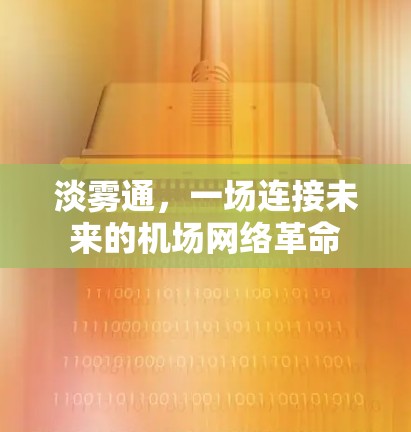 淡雾通，一场连接未来的机场网络革命