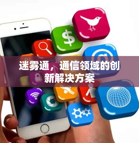 迷雾通，通信领域的创新解决方案