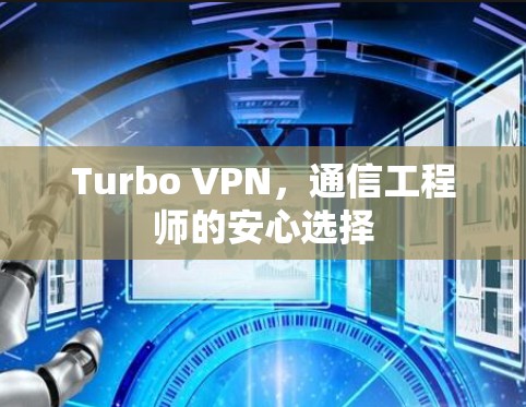 Turbo VPN，通信工程师的安心选择