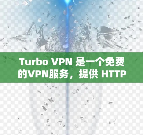 Turbo VPN 是一个免费的VPN服务，提供 HTTP 和 HTTPS 连接，支持多种语言。以下是使用Turbo VPN 的步骤和注意事项