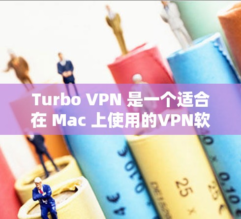 Turbo VPN 是一个适合在 Mac 上使用的VPN软件，提供多种协议和功能，如VPN、VPN端点和内部连接。以下是使用Turbo VPN 在 Mac 上的步骤