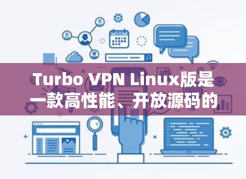 Turbo VPN Linux版是一款高性能、开放源码的VPN软件，支持多种协议和组合，旨在提供安全、高效和灵活的访问内网服务。以下是对Turbo VPN Linux版的详细介绍