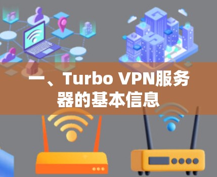 一、Turbo VPN服务器的基本信息