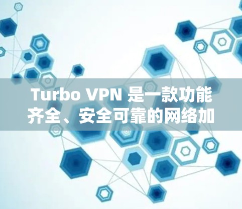 Turbo VPN 是一款功能齐全、安全可靠的网络加速工具，适合需要快速连接到外部服务器的用户。以下是对Turbo VPN的详细总结