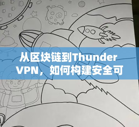 从区块链到Thunder VPN,如何构建安全可靠的网络