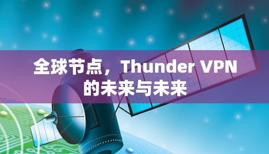 全球节点，Thunder VPN的未来与未来