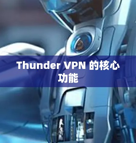 Thunder VPN 的核心功能