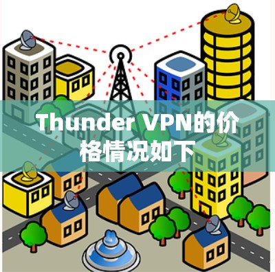 Thunder VPN的价格情况如下
